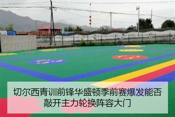 切尔西青训前锋华盛顿季前赛爆发能否敲开主力轮换阵容大门