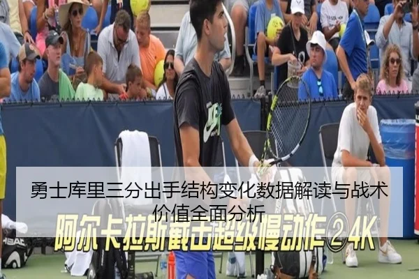 勇士库里三分出手结构变化数据解读与战术价值全面分析