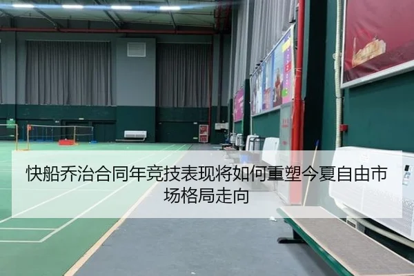 快船乔治合同年竞技表现将如何重塑今夏自由市场格局走向