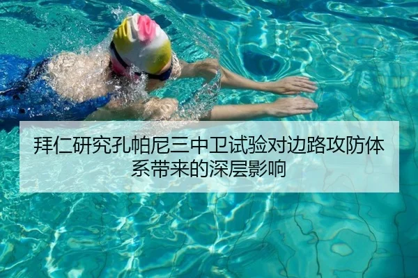 拜仁研究孔帕尼三中卫试验对边路攻防体系带来的深层影响
