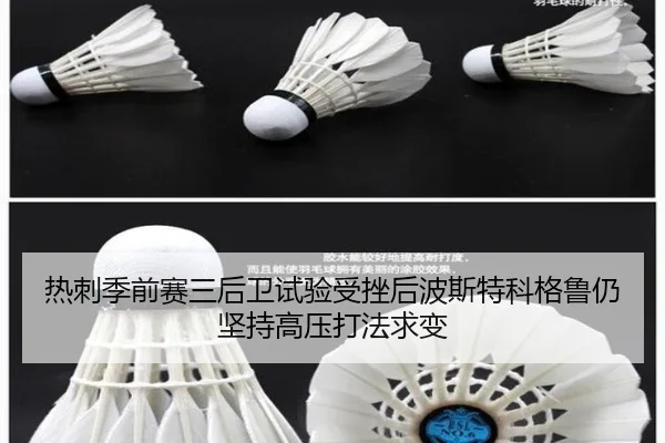 热刺季前赛三后卫试验受挫后波斯特科格鲁仍坚持高压打法求变