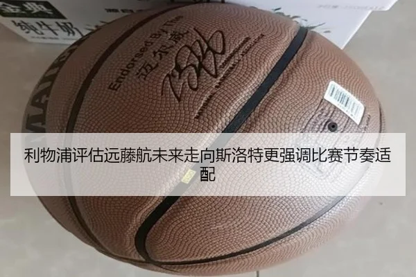 利物浦评估远藤航未来走向斯洛特更强调比赛节奏适配
